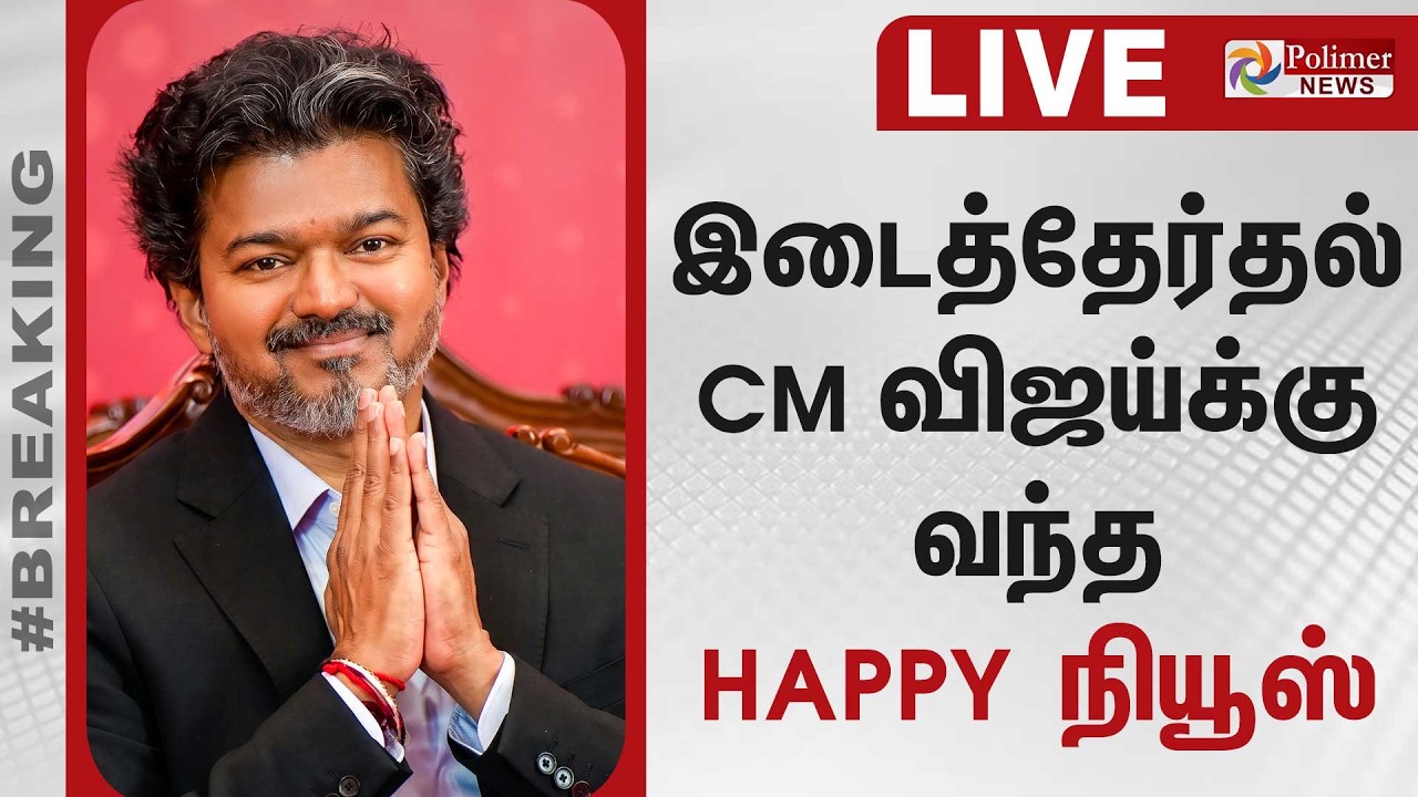 🔴LIVE : CM VIJAY | ELECTION | இடைத்தேர்தல் CM விஜய்க்கு வந்த HAPPY நியூஸ் | GK VASAN | TVK |TMC |