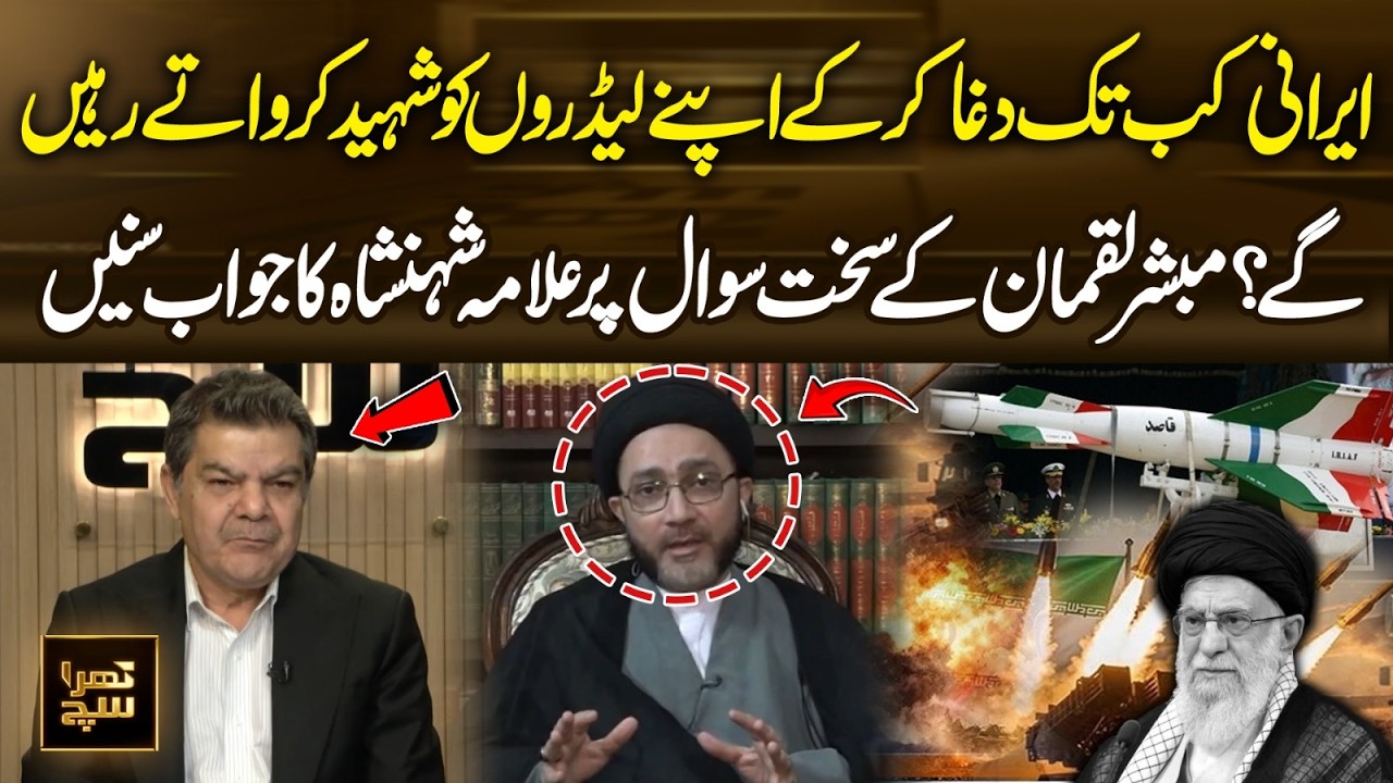 How Long Will Iran Keep Losing Its Leaders? Mubasher Lucman Tough Question – Allama Shehanshah Reply