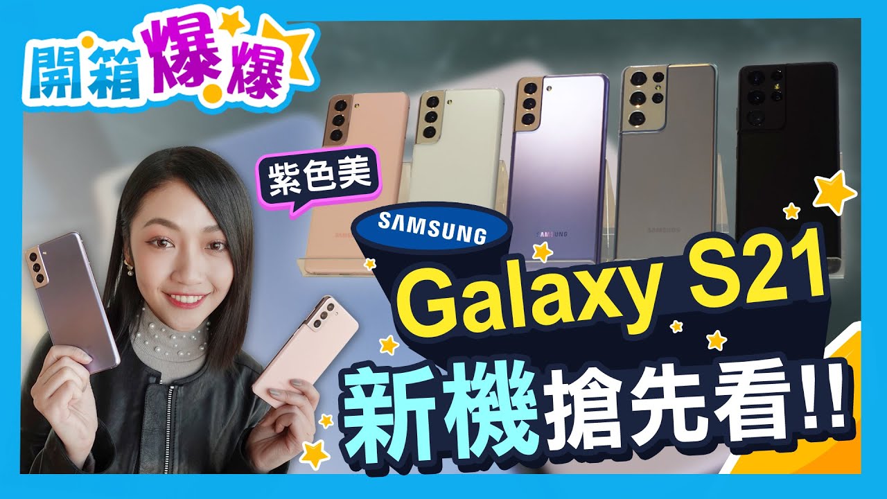 三星Galaxy S21、S21+、S21 Ultra新機全色系搶先看! 確定支援S Pen? 充電頭再見? 還有新品Galaxy Buds Pro、Galaxy SmartTag!│韻羽