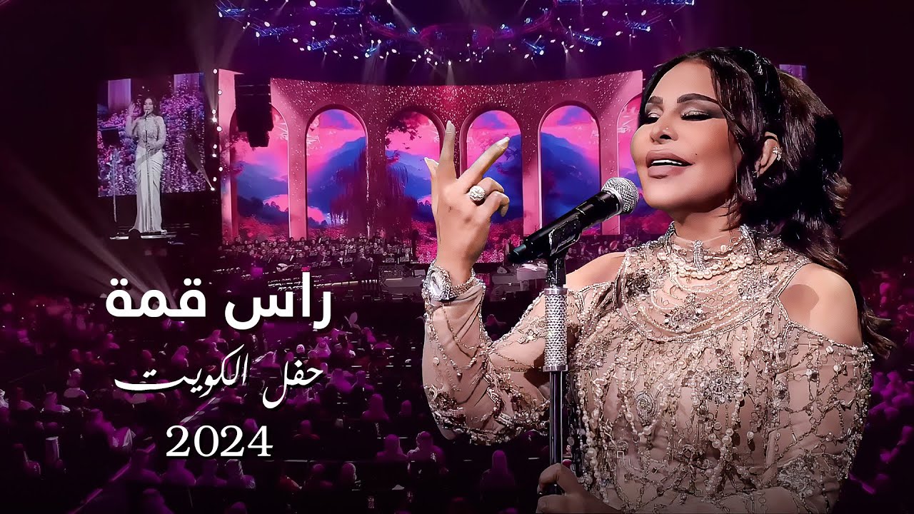أحلام  -  راس قمة ( حفل الكويت ) | 2024