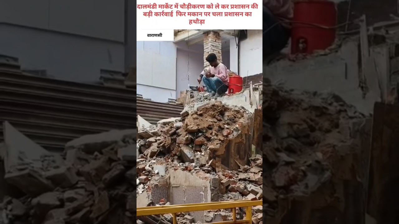 दालमंडी में एक बार फिर बड़ी कार्रवाई एक बार फिर चलाVDAका हथौड़ा # daalmandinews#varanasi# highlight