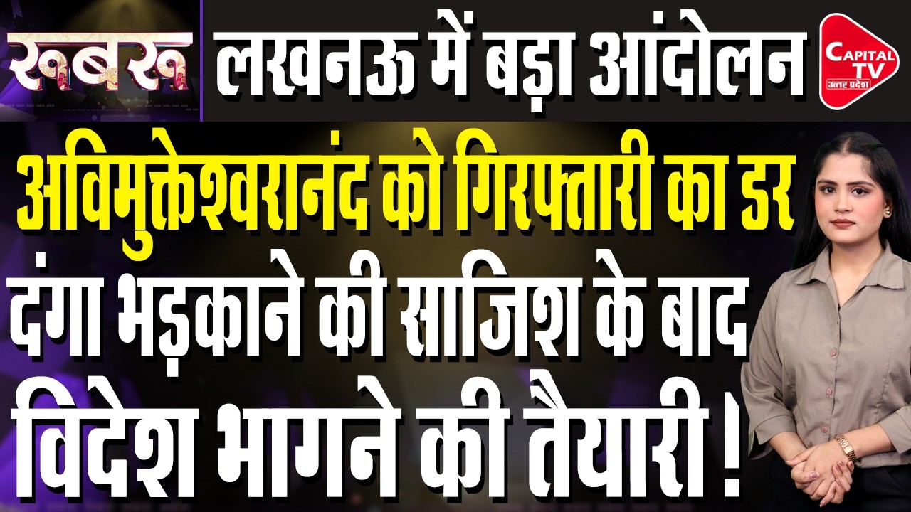 लखनऊ में अविमुक्तेश्वरानंद  के आंदोलन को लेकर गरमाई सियासत, मच गई भगदड़ | Capital TV Uttar Pradesh