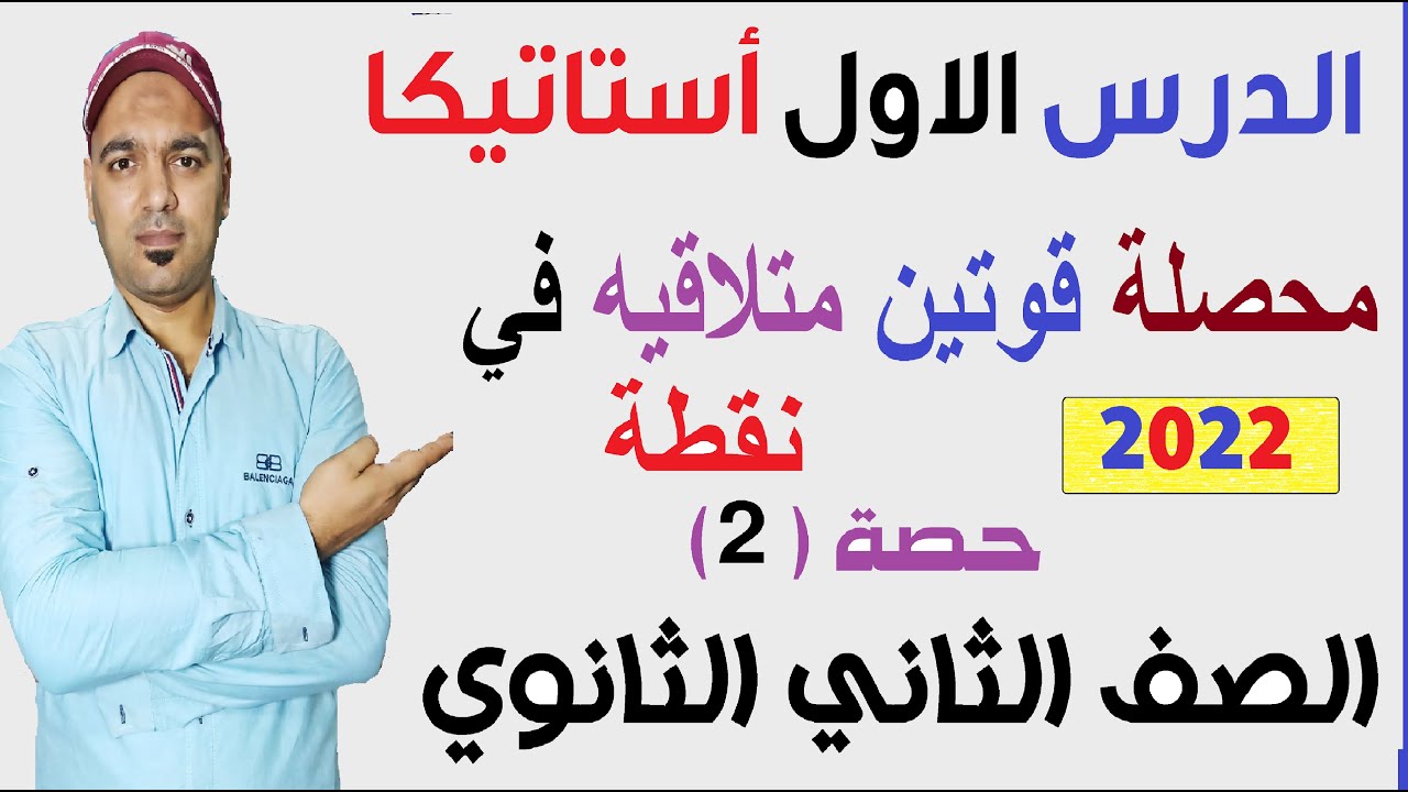 محصلة قوتين متلاقية في نقطة🔥 (الجزء الثاني) الدرس الاول استاتيكا👌 الصف الثاني الثانوي 2022💪