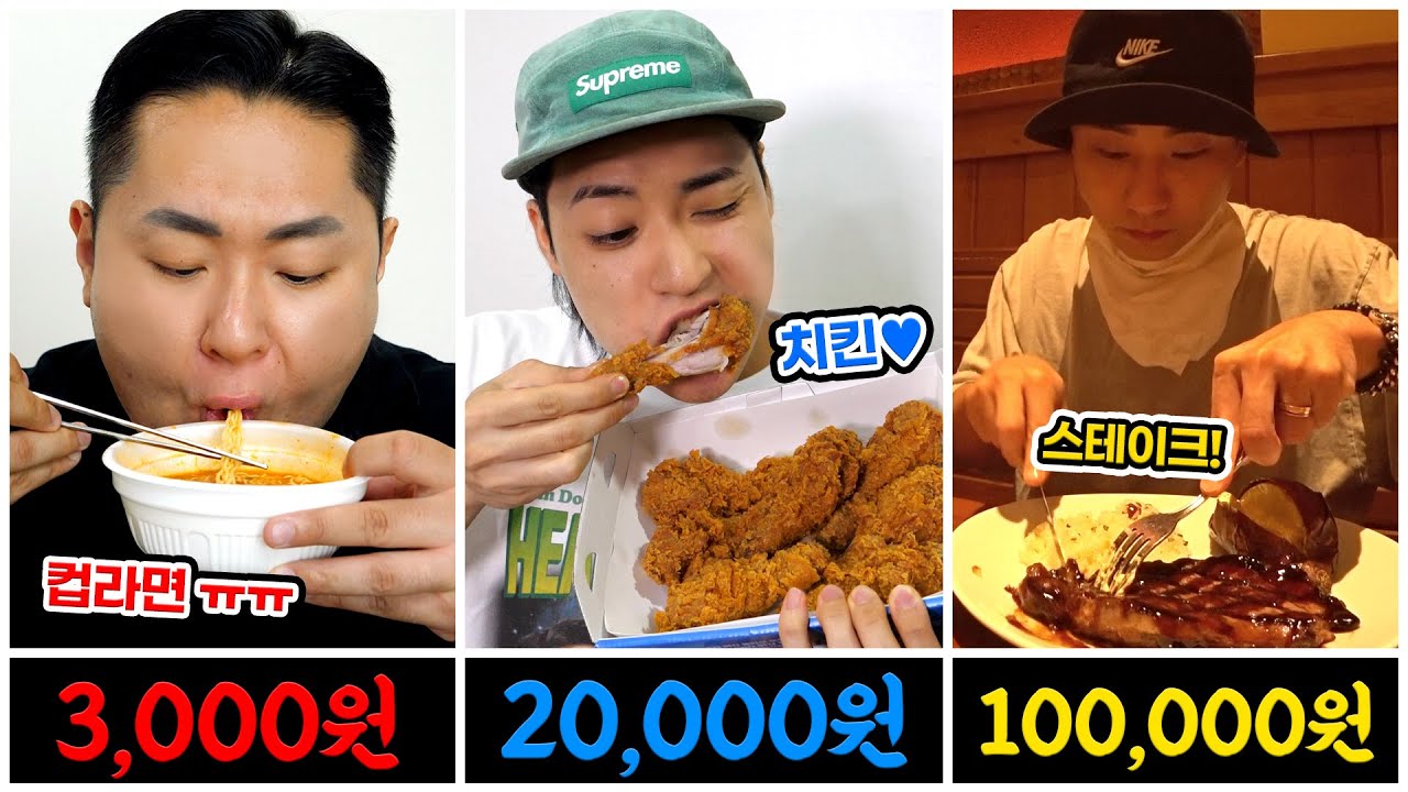 하루 밥값 3,000원 / 20,000원 / 100,000원. 유전무죄 무전유죄 먹방