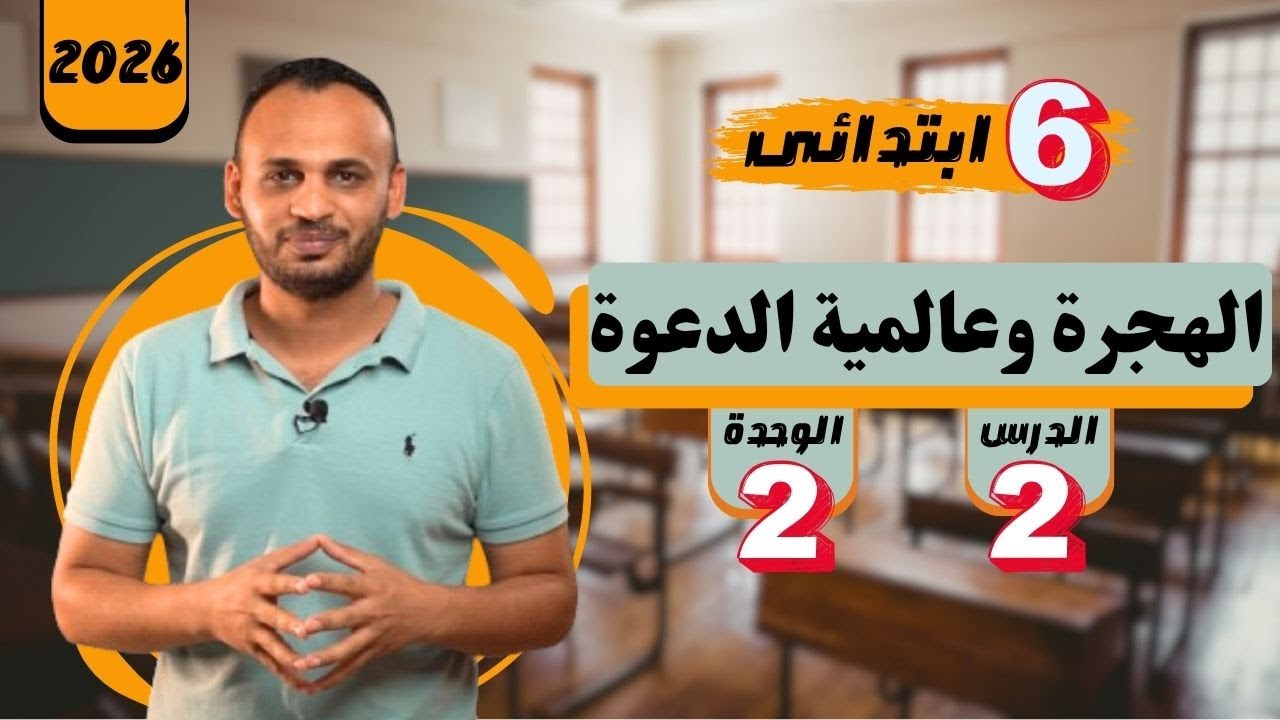 الهجرة وعالمية الدعوة للصف السادس الابتدائى 2026