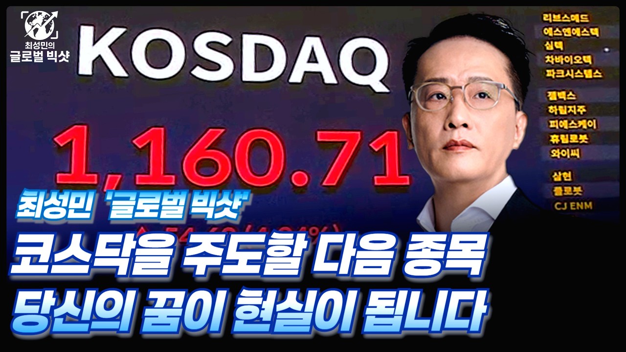 코스닥을 주도할 다음 종목, 당신의 꿈이 현실이 됩니다ㅣ최성민 스폐셜ㅣ글로벌 빅샷ㅣ02/20