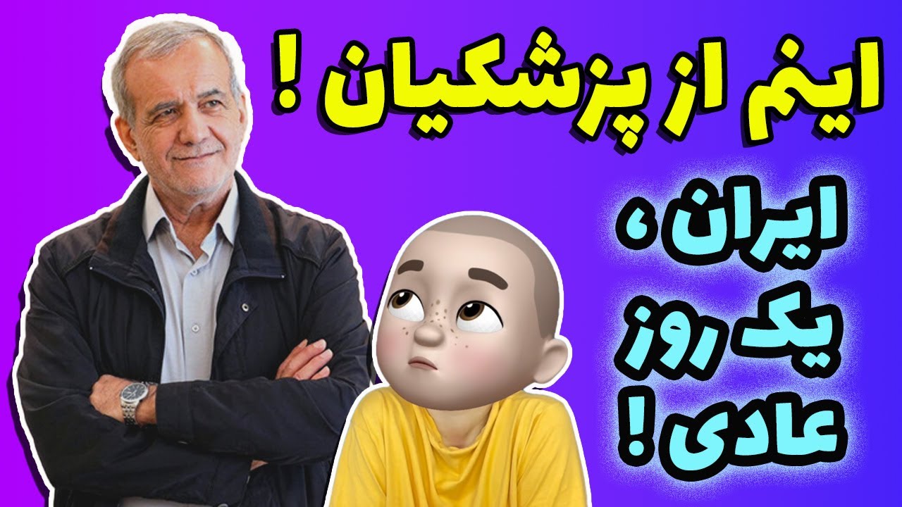 اینم از دولت پزشکیان !! وضعیت بحرانی زندگی مردم در ایران !!