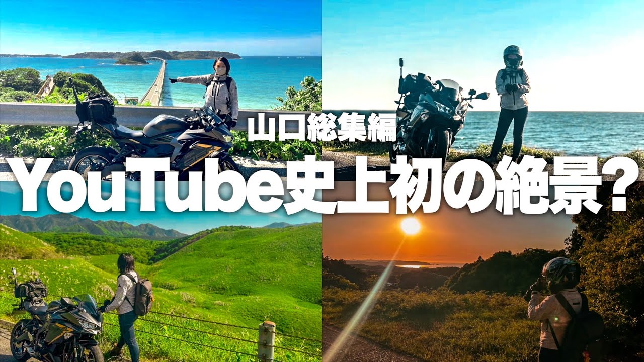 【山口】YouTube初じゃない？…山口の絶景スポットを巡る旅｜総集編｜モトブログ