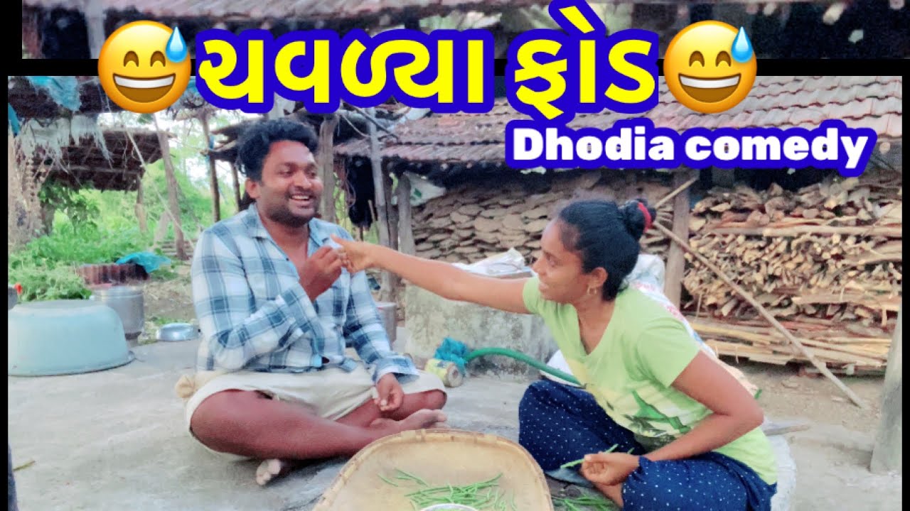 ચવળ્યા ફોડ ની |Dhodia comedy| Actor hitu|