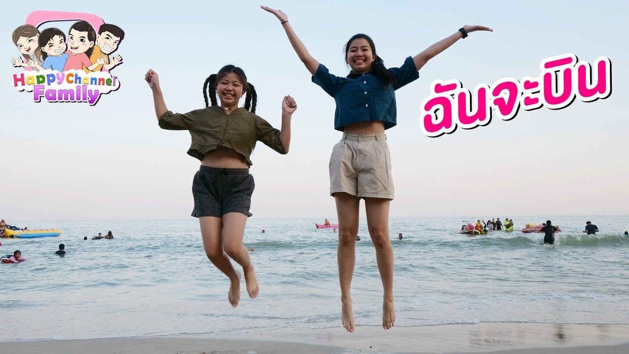 เที่ยวทะเลชะอำ วันสิ้นปี2562 Happy Channel Family