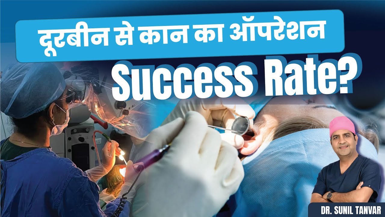 दूरबीन से कान के परदे की सर्जरी कितनी सफल होती है? How Successful is Ear Drum Surgery with Endoscope