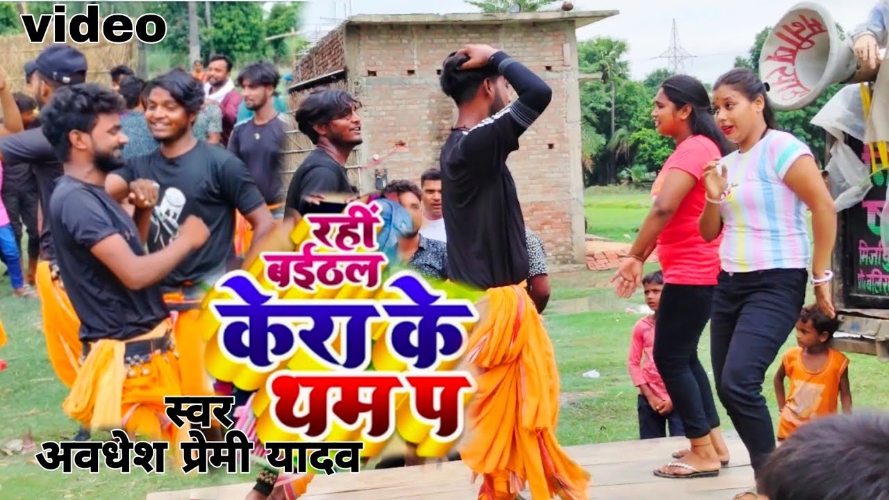 #Video अवधेश प्रेमी यादव का नया सुपरहिट भोजपुरी वीडियो | रही बईठल केरा के थम प |