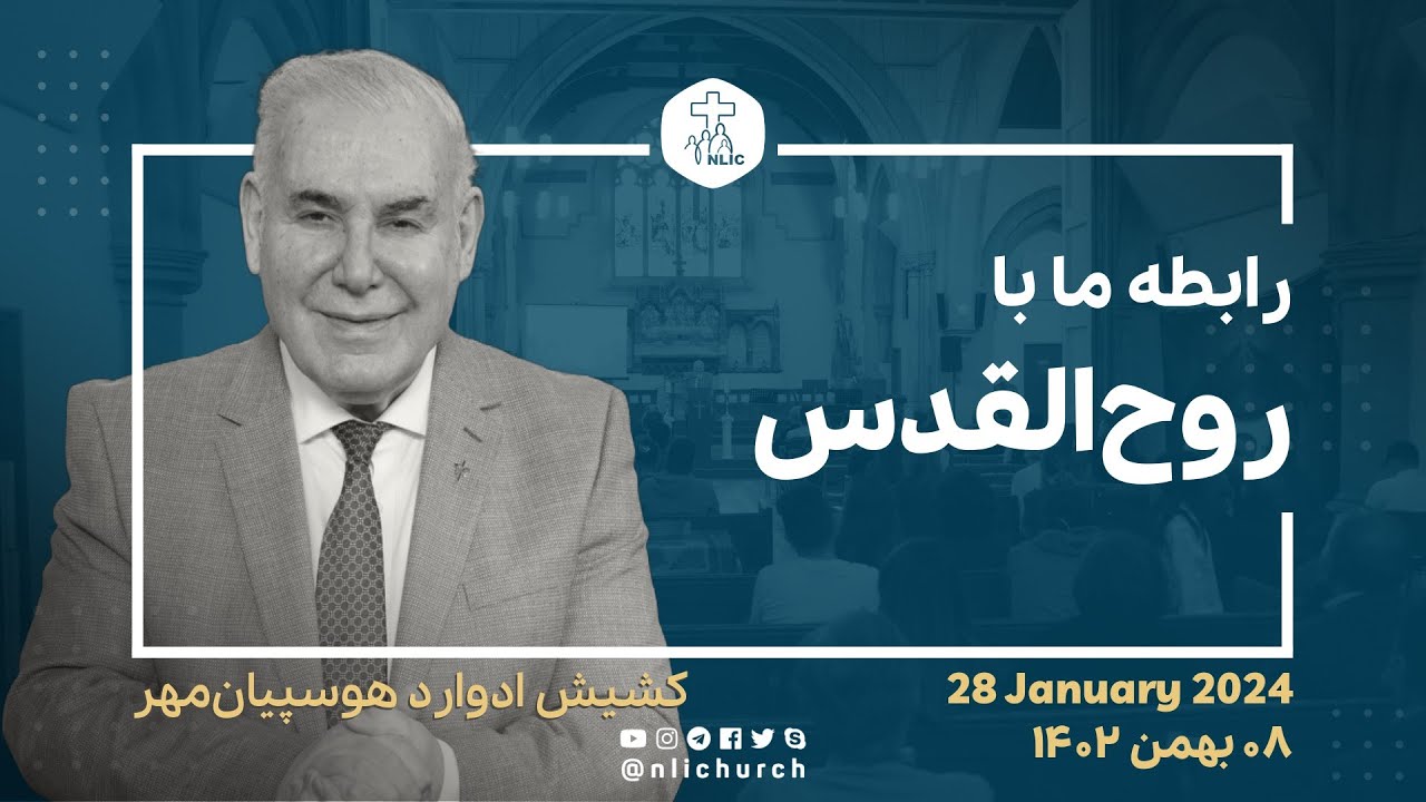 28 Jan 2024 - رابطه ما با روح‌القدس - کشیش ادوارد هوسپیان‌مهر - ۸ بهمن ۱۴۰۲