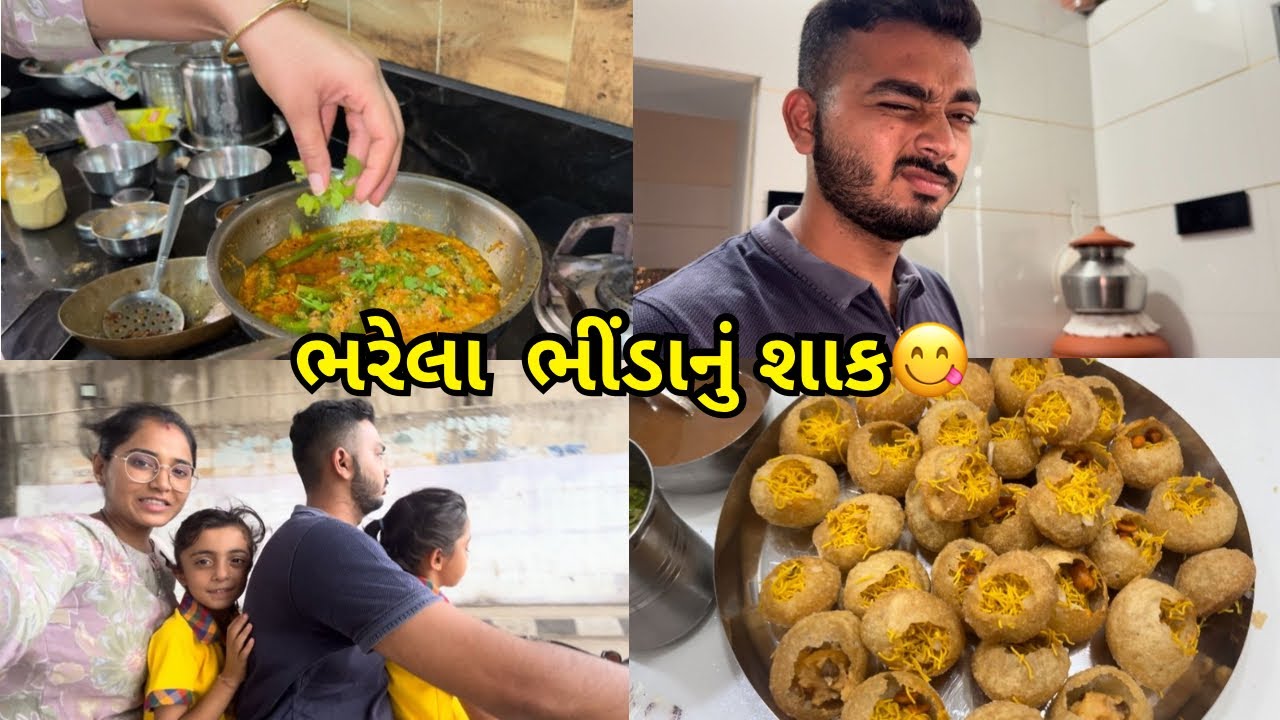 બંસીએ ભરેલા ભીંડાનું શાક બનાવ્યુ😋 | પાછી પાણીપુરી બનાવી