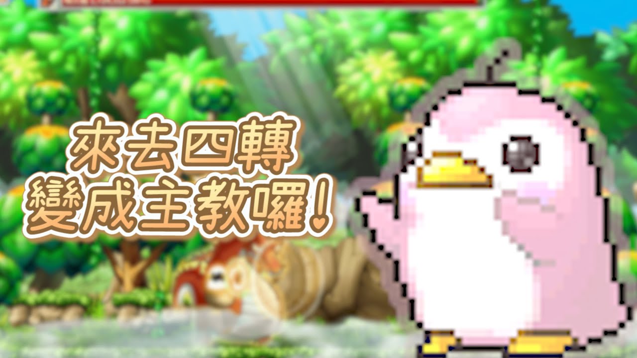 【南崁企鵝】 拉吐司day! 給我三件套! 無聲練功打寶台【Maplestory World】【Artale 繁體中文版】2026/2/1