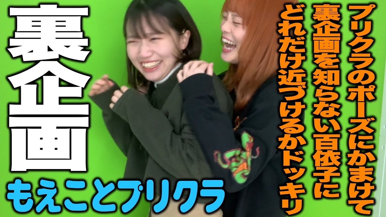 【道上】百依子にも❗️プリクラ撮影中どこまで近づけるか検証‼️