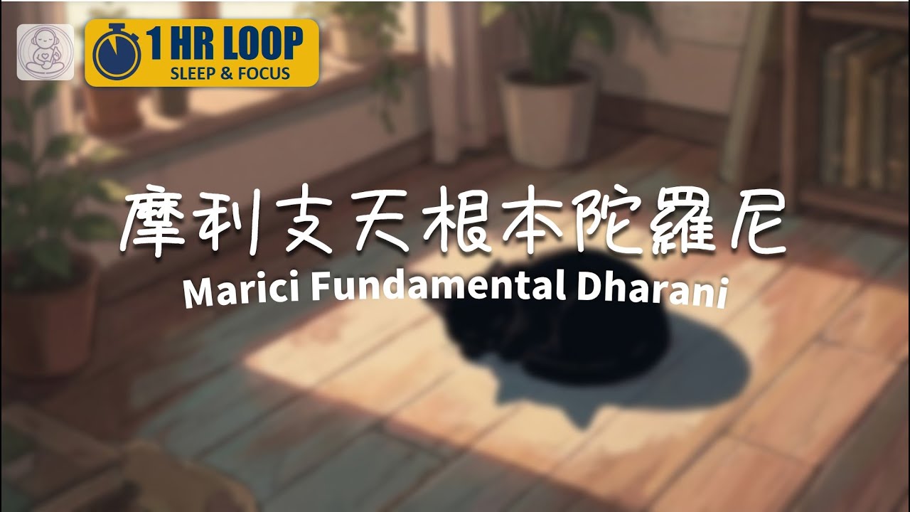 摩利支天根本陀羅尼 Lofi (1小時) ● 深度隱身防護、環境淨化