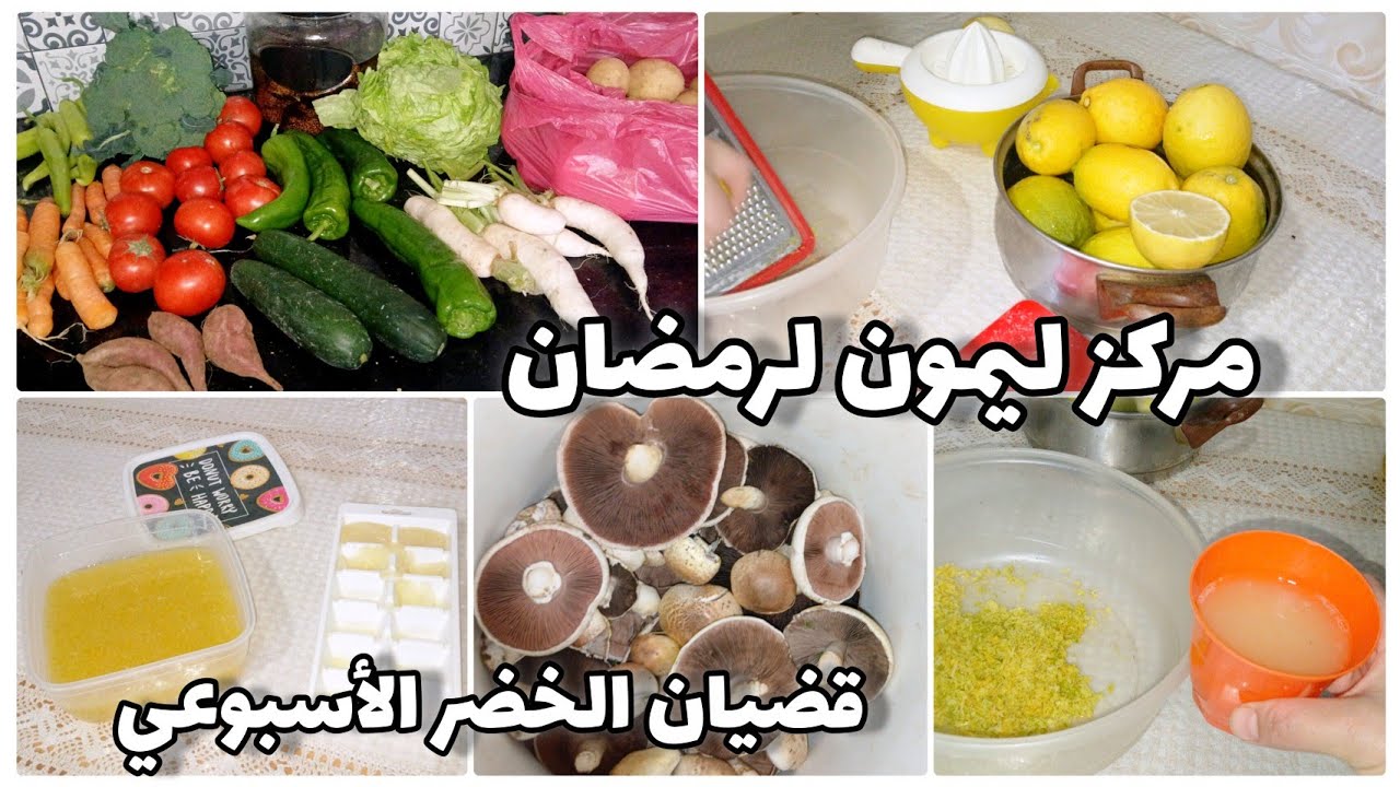 تحضيرات رمضان 2026🌜نقصي عليك الوقوف في الكوزينة 💯قضياني الاسبوعي من الخضر🥦🥕🥔طفولتي 😭#رمضان_يجمعنا 