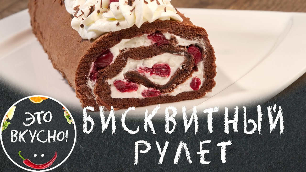 Бисквитный Рулет к Чаю Черный Лес 😋 Нежный крем и вишня - ОБЪЕДЕНИЕ!