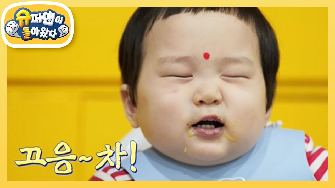 [김준호네] 생애 첫 인도 음식도 잘 먹는 은우! 그런데 왜 힘주는 거야? [슈퍼맨이 돌아왔다/The Return of Superman] | KBS 230317 방송