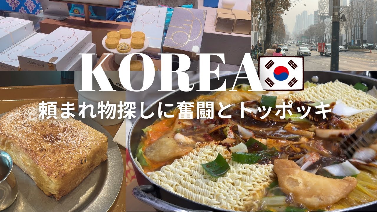 【Seoul Trip】ハルモニチョッキはセクシーでドーナツ？🍩新堂洞の迫力ある大鍋トッポッキが美味しかったソウル旅行③【音声あり】