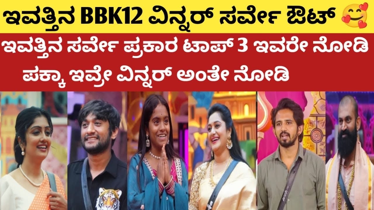 ಇವತ್ತಿನ ಶನಿವಾರದ BBK12 ವಿನ್ನರ್ ಸರ್ವೇ ಔಟ್ 😍 ಯಾರು ವಿನ್ನರ್ ಯಾರು ಟಾಪ್ 3.?  