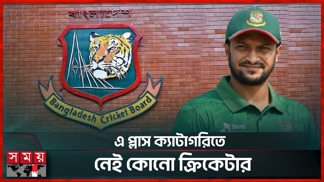 বিসিবি'র কেন্দ্রীয় চুক্তিতে রাখা হলো না সাকিবকে | Player Category | Shakib | BCB | Somoy Sports