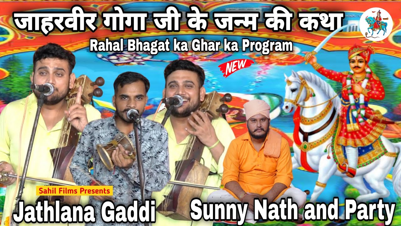 BHAGAT RAHUL NATH JI KA GHAR KA PROGRAM। जाहरवीर गोगा जी का जन्म। GOGA PEER KI KATHA। SUNNY NATH