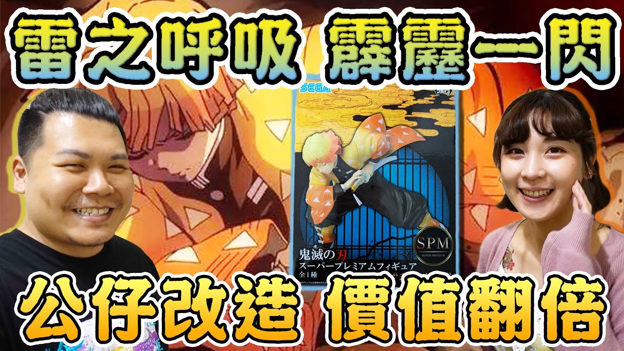 雷之呼吸 霹靂一閃 全球限量一體｜#鬼滅之刃 我妻善逸｜鐵牛婷婷