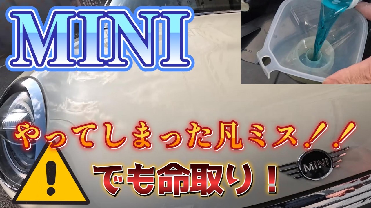 MINIのついうっかり！！→致命傷になりかねない
