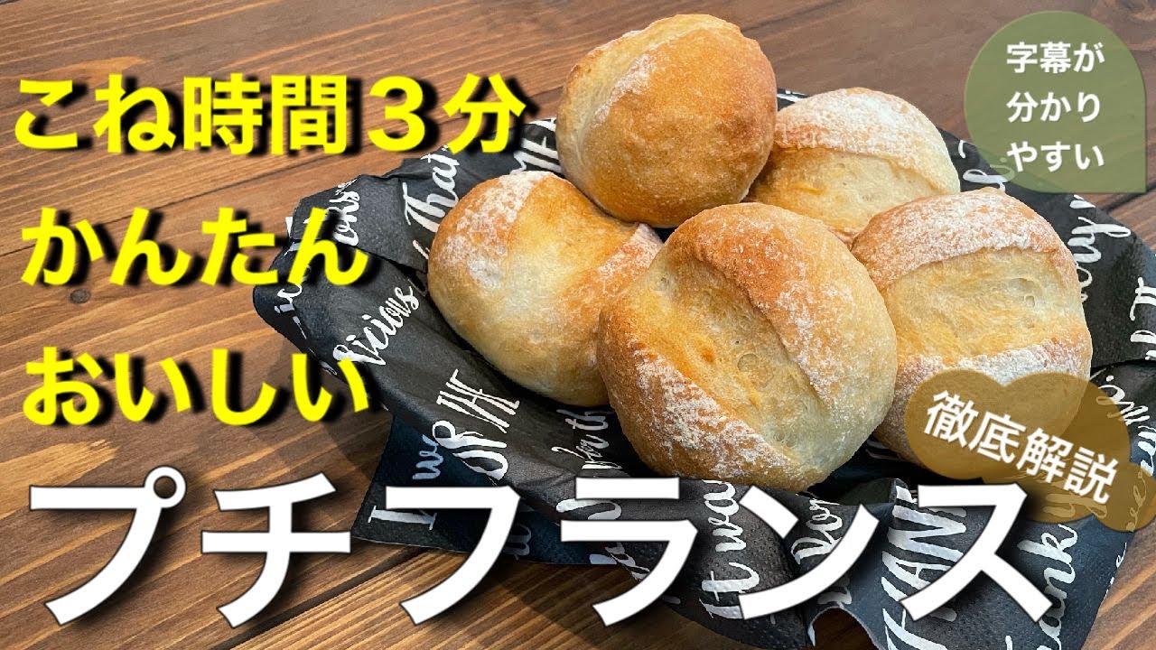 【プチフランス】こね時間３分。はじめてのパン作りにおすすめのプチフランス。あんこやバター、生ハム等を挟んでも美味しくいただけます。