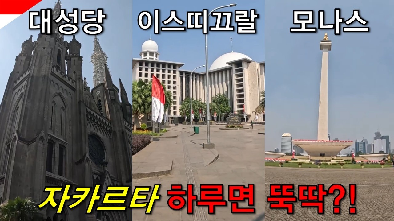 모스크 옆에 성당이 있다고..? 자카르타 종교 화합 하루컷 여행 [자카르타 인도네시아2]