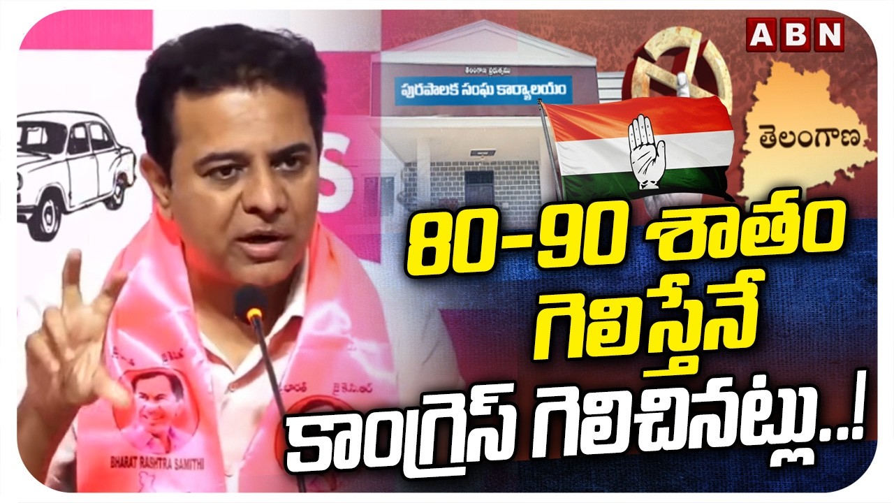 80-90 శాతం గెలిస్తేనే కాంగ్రెస్ గెలిచినట్లు ..! | KTR Reaction On Municipal Election Results | ABN