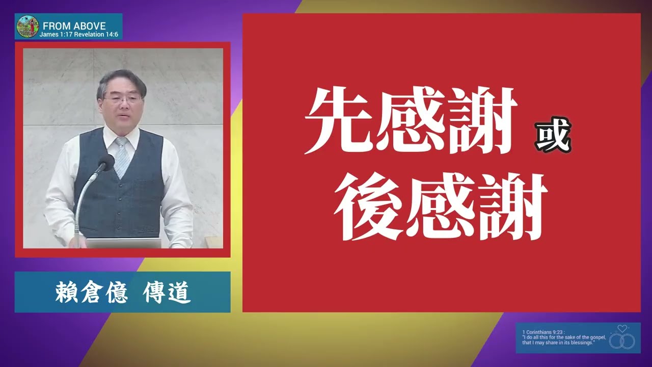 【感謝不是否認痛苦，而是在痛苦中仍然選擇相信。當人選擇感謝時，心就不再被環境牽著走，而是把主權交回給神。感謝本身，就是一種力量。感謝能改變人，比改變環境更重要。】先感謝 或 後感謝～頼倉億傳道