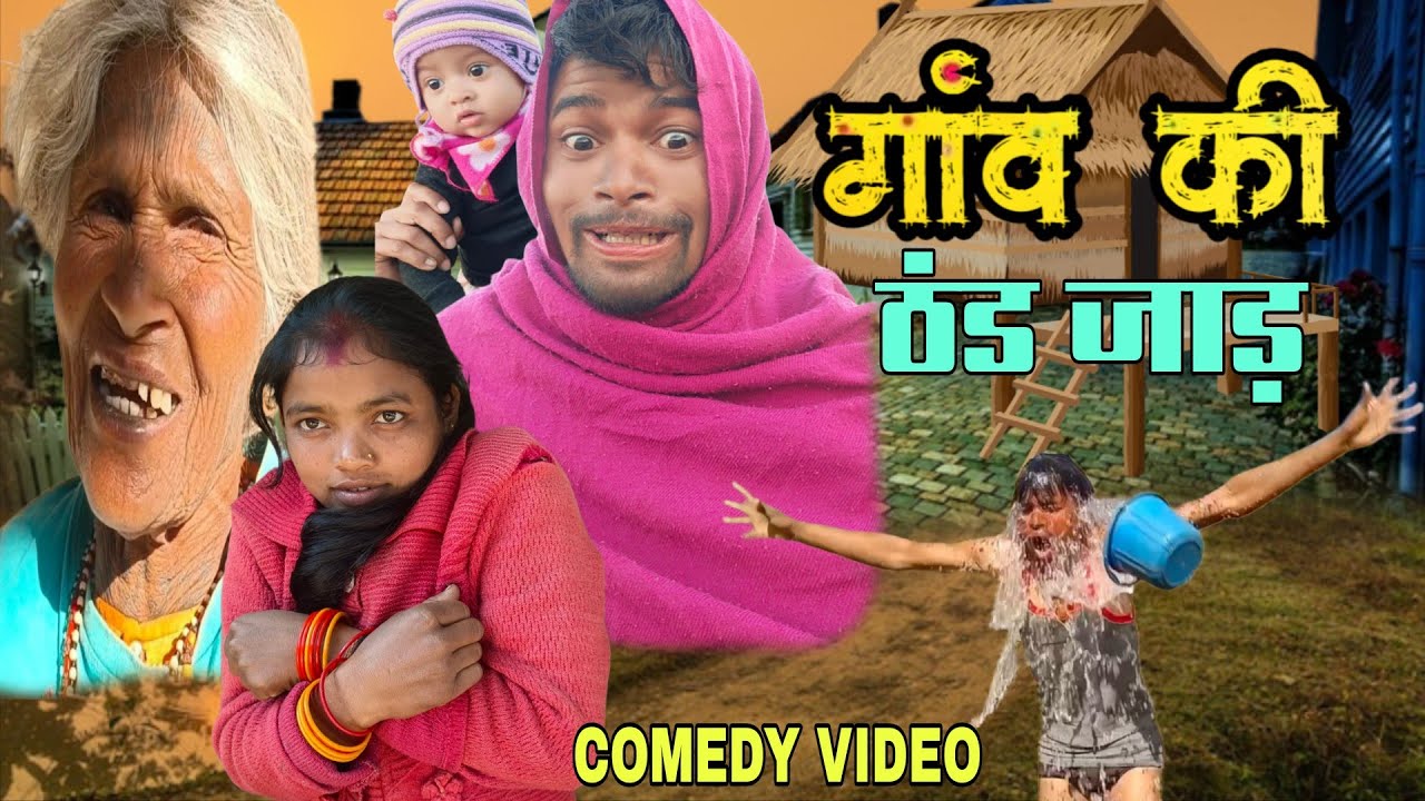 JOKE OF - GOAN KI THAND ( गांव की ठंड ) - Comedy time toons 