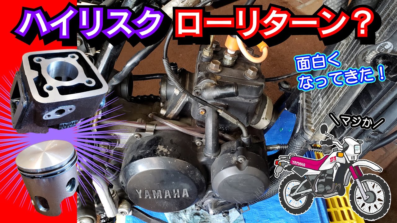 性能下がる？ ボアアップキットを買ってしまった ≪青春のバイク DT50★りたーんず③≫