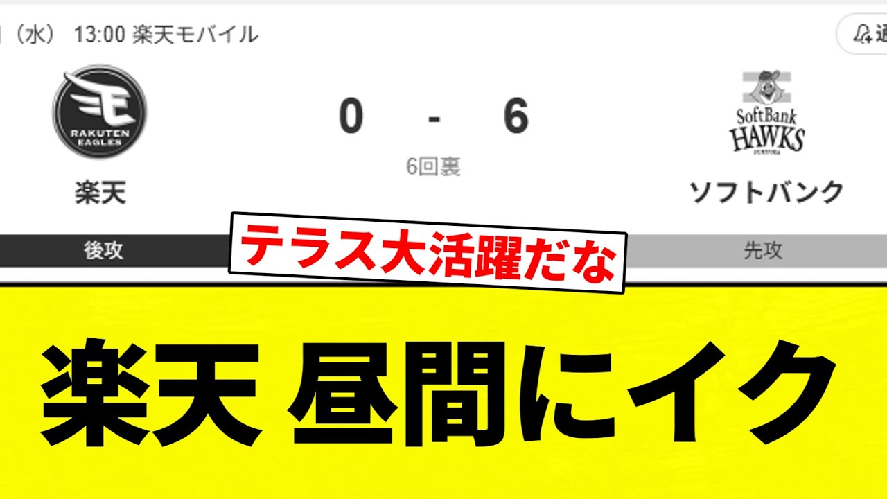 【ぶり】楽天 昼間にイク【プロ野球反応集】【2chスレ】【なんG】