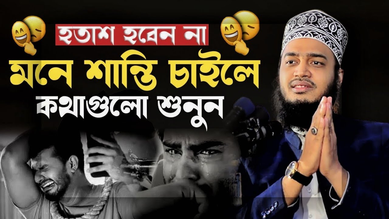 অন্তরে শান্তি চাইলে কথাগুলো মন দিয়ে শুনুন🙏।মোটিভেশন| মোকাররম বারী নতুন ওয়াজ। mokarram bari new waz।