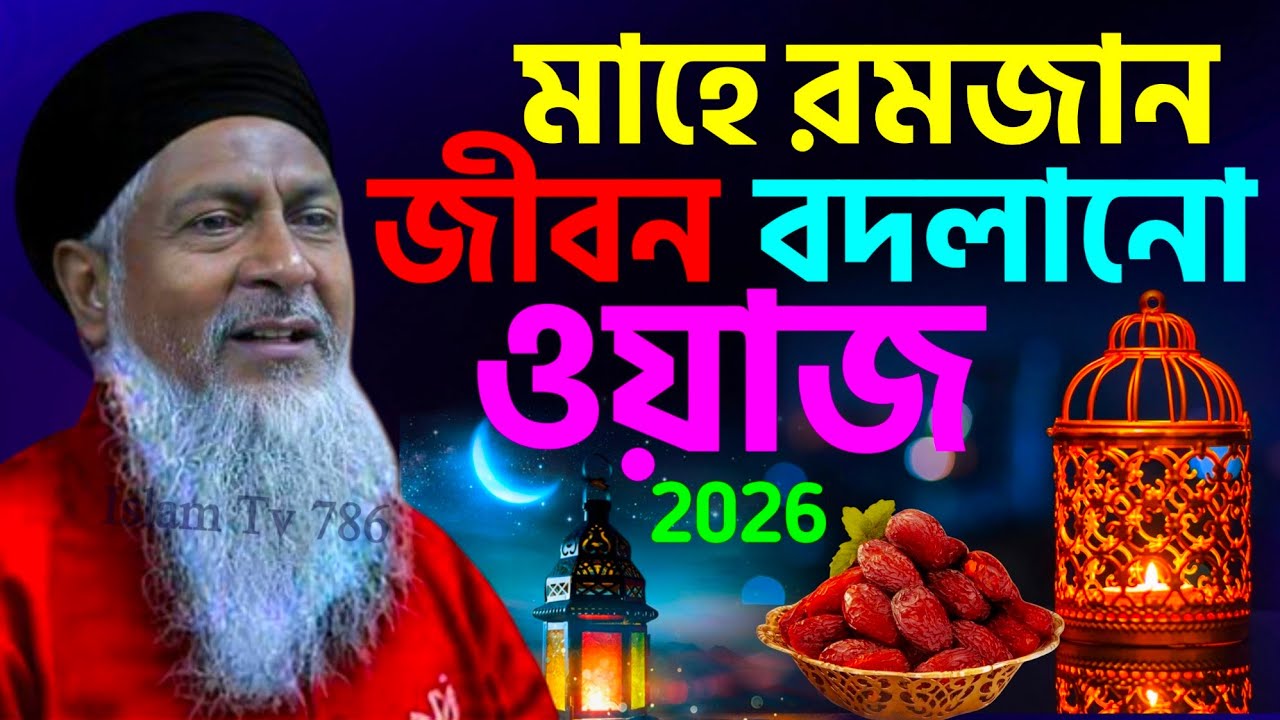 রমজান মাসের সেরা নতুন ওয়াজ 2026 #joynal abedin Waz┇জয়নাল আবেদিন সাহেব┇bangla waz┇#waz┇#bayan waz 