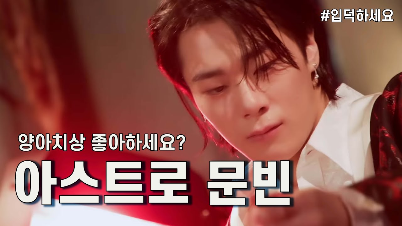 양아치상 좋아하세요? 그럼 문빈 해보세요 (아스트로 문빈)