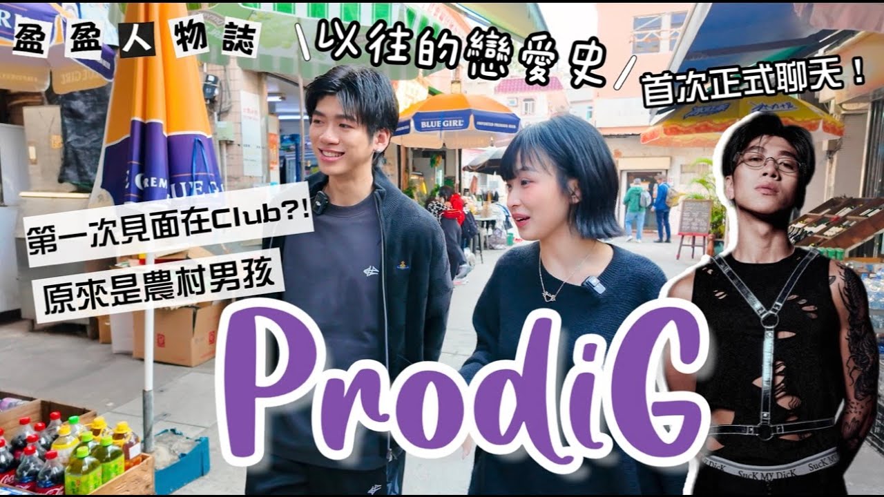 【盈盈人物誌】－ ProdiG  @PRODIGMUSIC   ‬ ｜Kaying嘉盈
