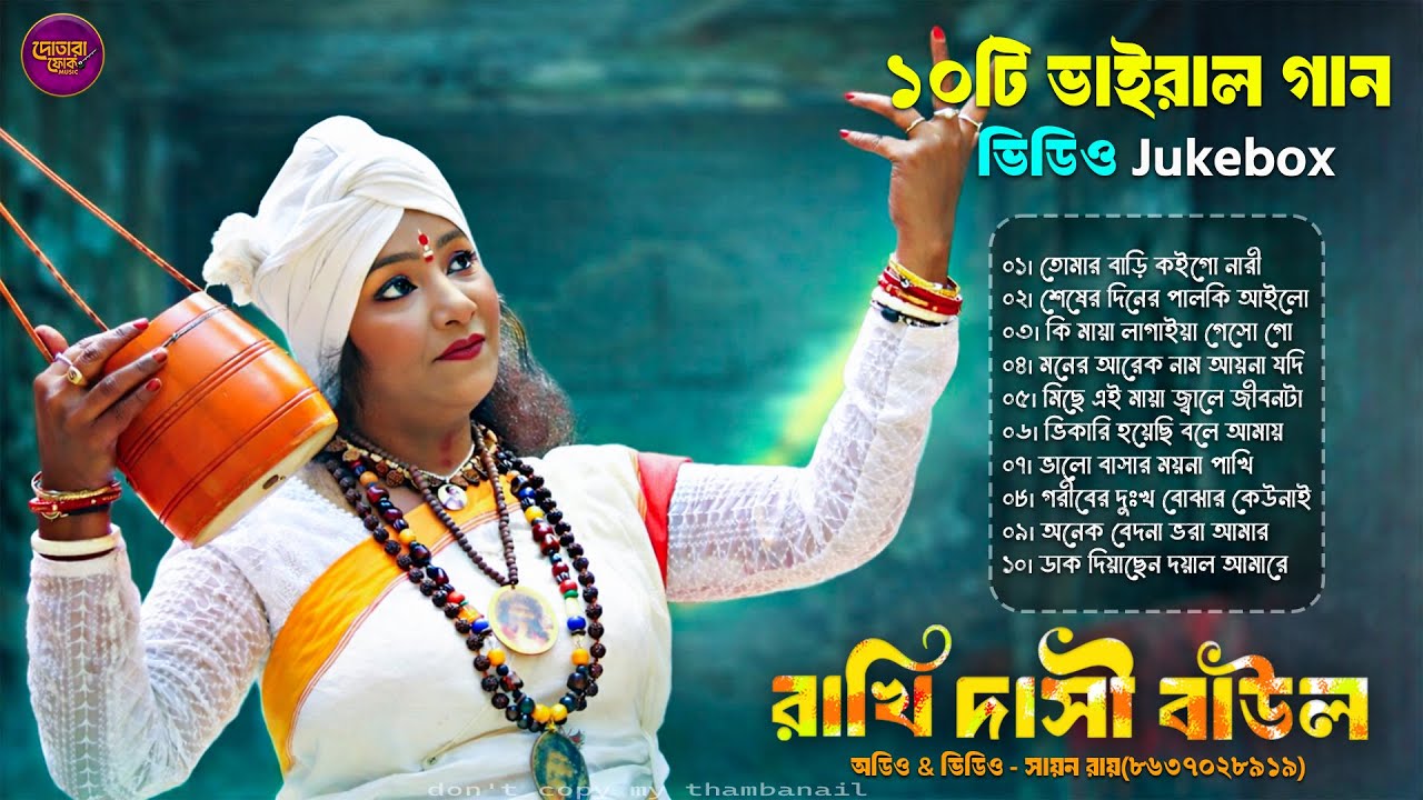 সেরা ১০টি ভাইরাল বাউল গান 🔥 রাখি দাসী বাউল জুকবক্স ২০২৬ | Rakhi Dasi Baul Baul Song