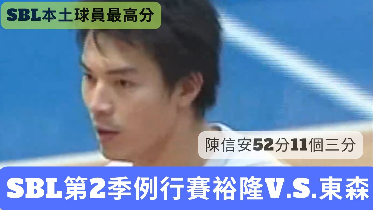 【SBL經典賽事highlight】2005年 SBL第2季例行賽 裕隆VS東森：陳信安不可思議的52分