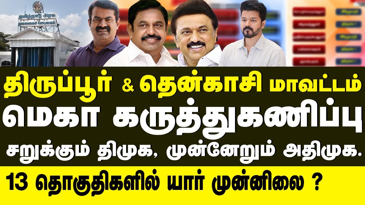 திருப்பூர் & தென்காசி  மாவட்ட கருத்துகணிப்பு 2026 | 13 தொகுதிகள் மெகா கருத்துகணிப்பு! ஆதரவு யாருக்கு
