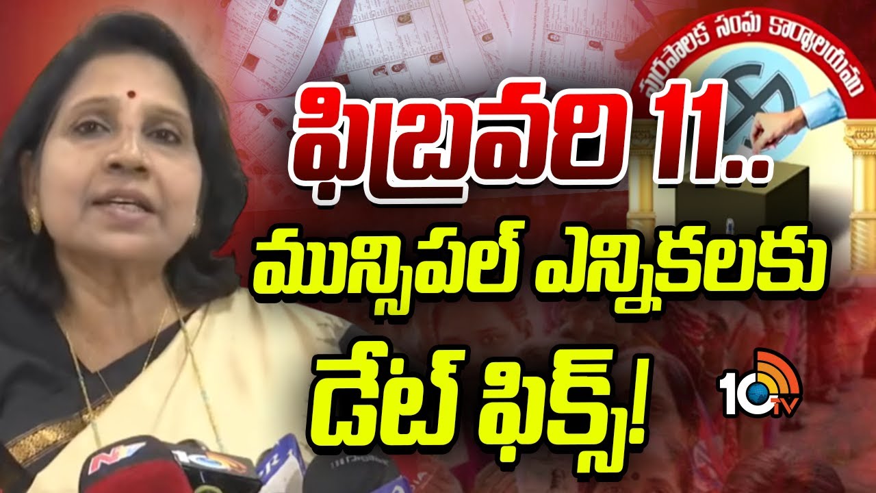 Telangana Municipal Elections Date Released |  ఫిబ్రవరి 11.. మున్సిపల్ ఎన్నికలకు డేట్ ఫిక్స్! | 10TV