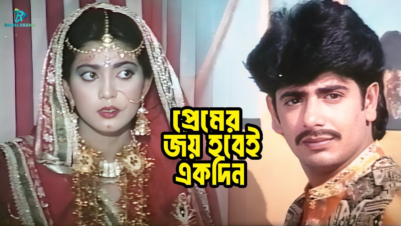 প্রেমের জয় হবেই একদিন | Nayeem | Shabnaz | Rajib | Humayun Faridi | Love Bangla Movie Clips