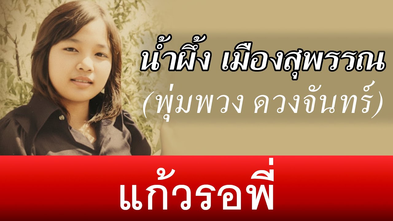 แก้วรอพี่ - น้ำผึ้ง เมืองสุพรรณ (พุ่มพวง ดวงจันทร์)