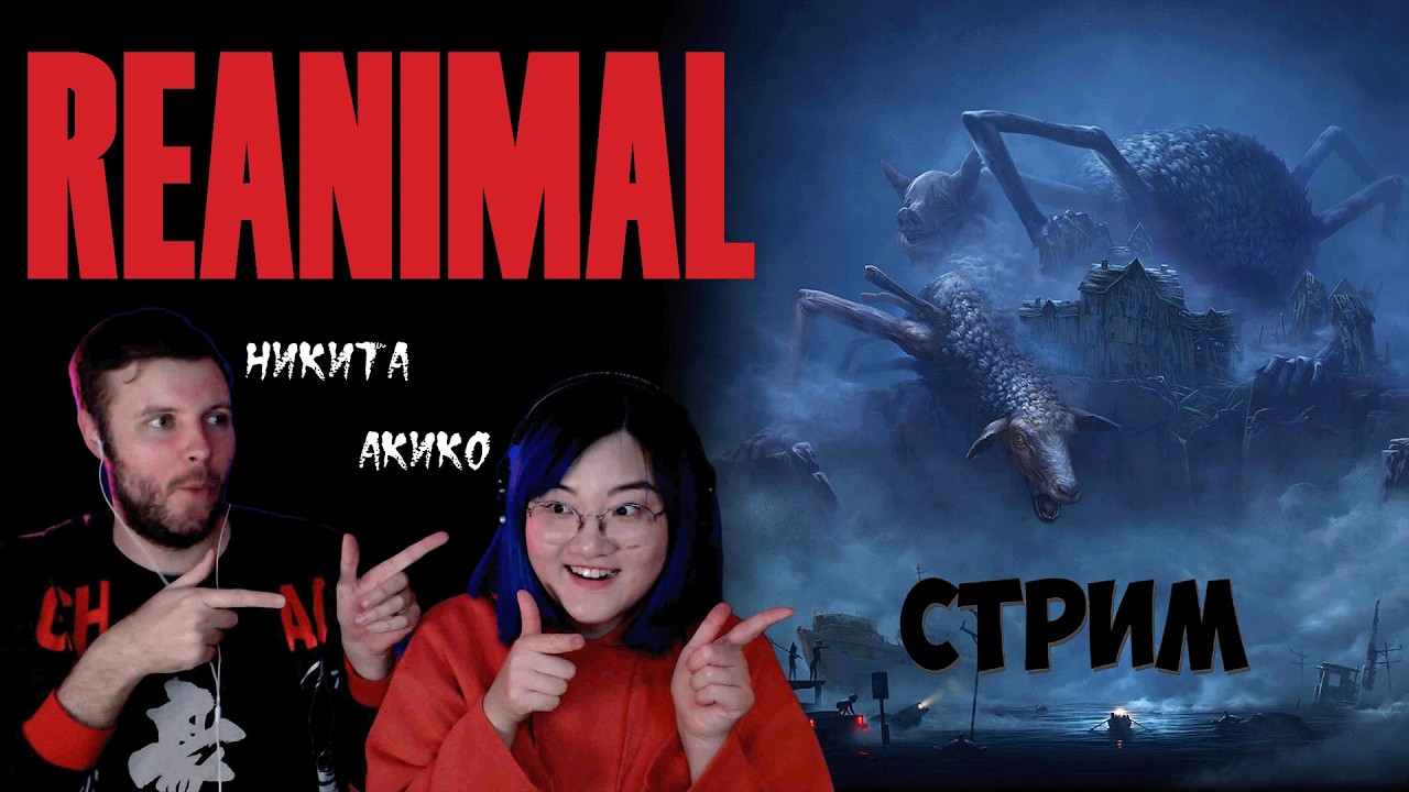 ПРОШЛИ ВДВОЕМ REANIMAL