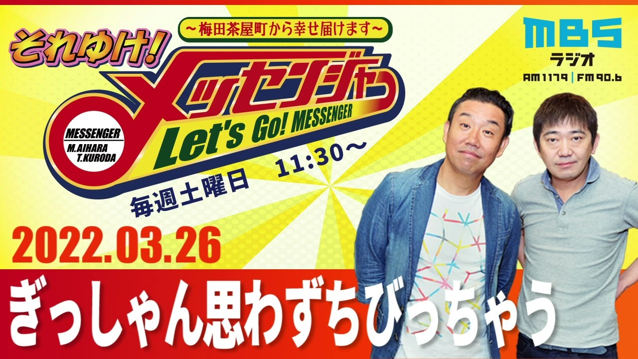 2022.3.26OA それゆけ！メッセンジャー【ぎっしゃん思わずちびっちゃう