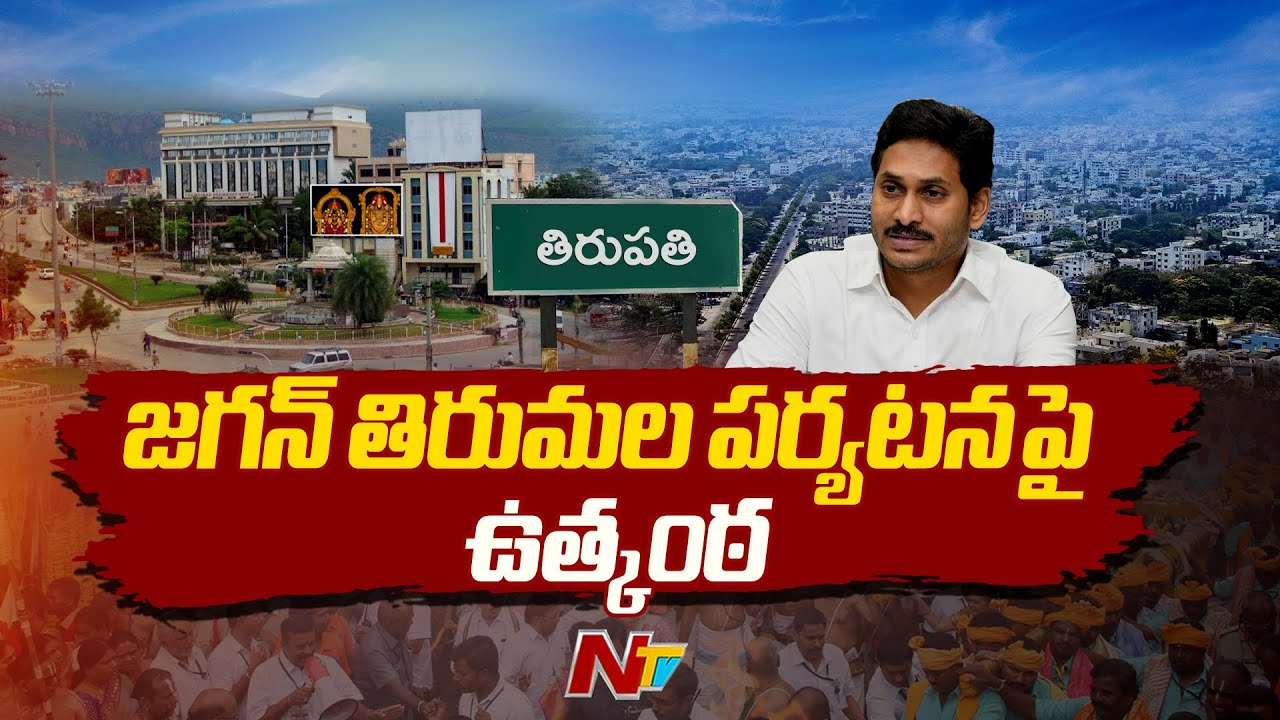 జగన్ తిరుమల పర్యటనకు భారీ బందోబస్తు | YS Jagan to Visit Tirumala | Laddu Controversy | Ntv